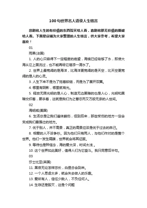 100句世界名人语录人生格言