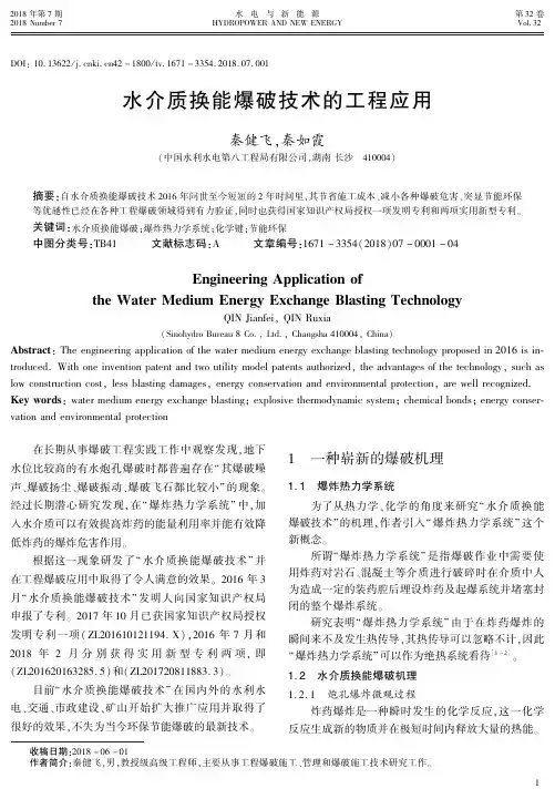 水介质换能爆破技术的工程应用