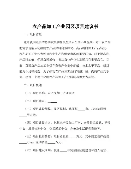 农产品加工产业园区项目建议书