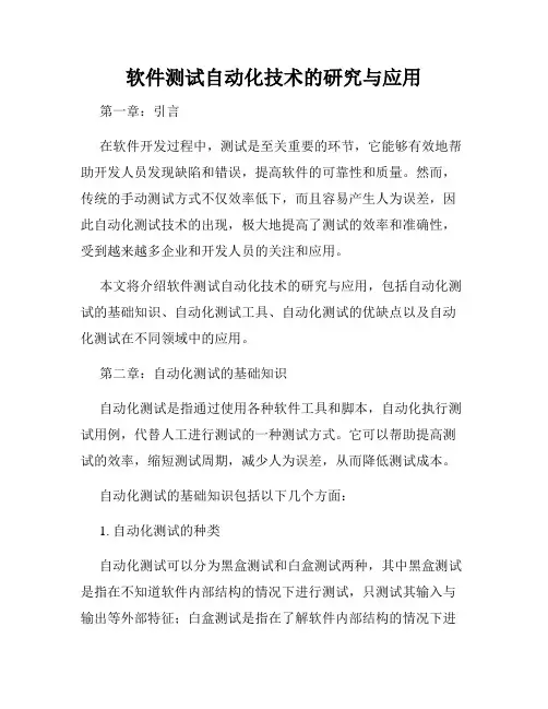 软件测试自动化技术的研究与应用