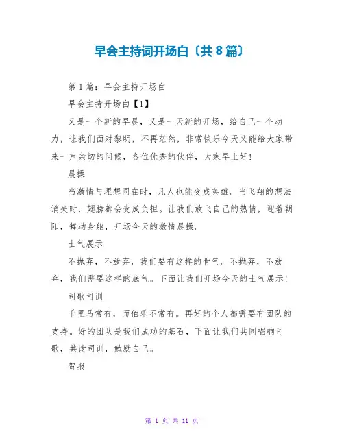 早会主持词开场白(共8篇)