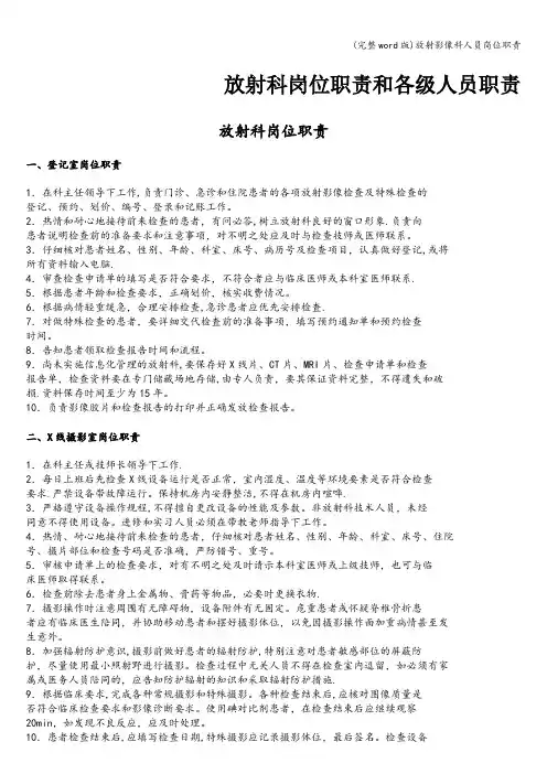 (完整word版)放射影像科人员岗位职责