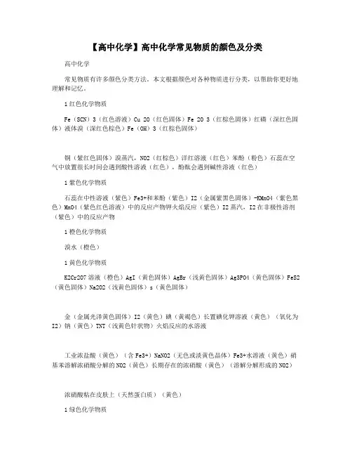 【高中化学】高中化学常见物质的颜色及分类