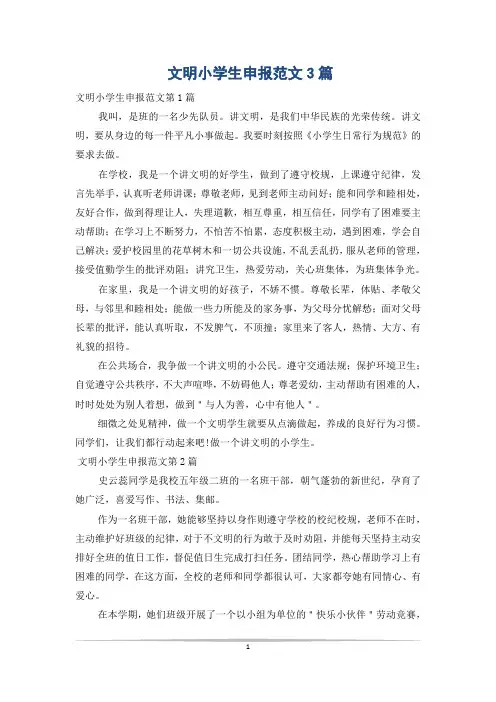 文明小学生申报范文3篇_0