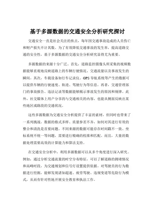 基于多源数据的交通安全分析研究探讨