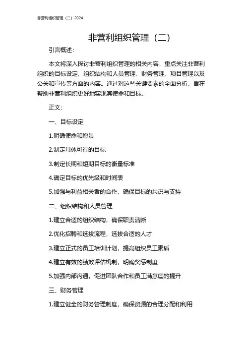 非营利组织管理(二)2024