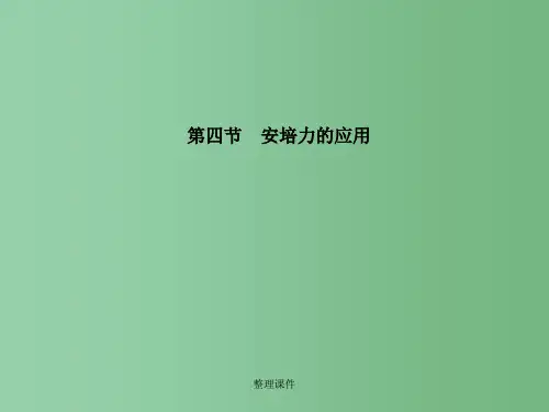 高中物理 3.4安培力的应用 粤教版选修3-1
