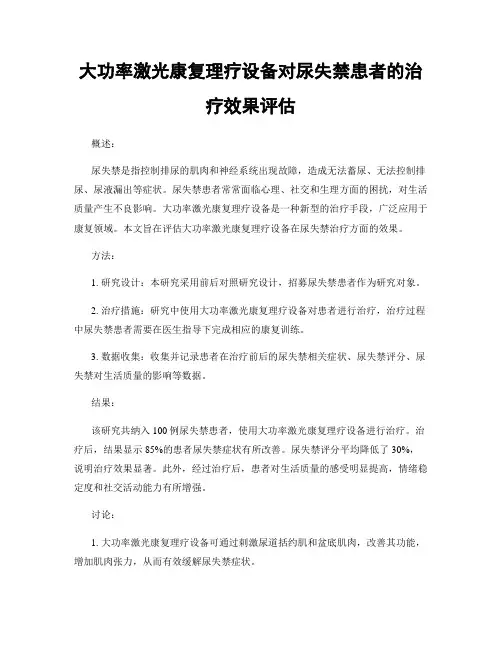 大功率激光康复理疗设备对尿失禁患者的治疗效果评估