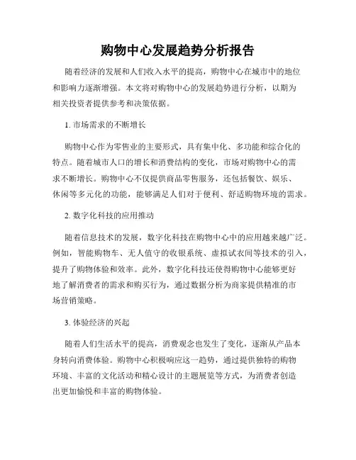 购物中心发展趋势分析报告