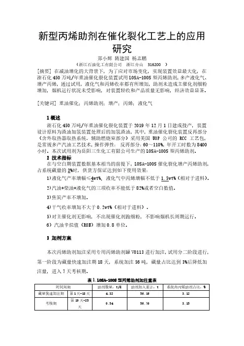 增产丙烯助剂LOSA在催化裂化工艺上的应用研究