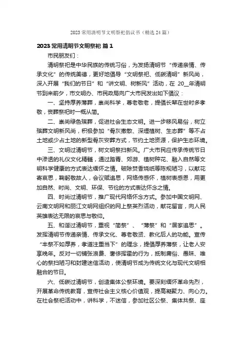 2023常用清明节文明祭祀倡议书（精选24篇）