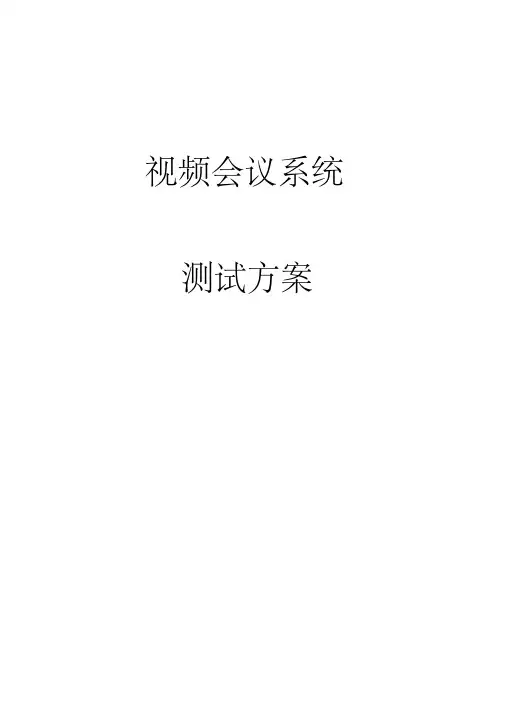 视频会议系统测试方案mcu互控级联
