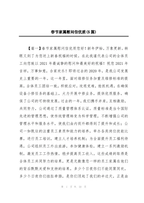 春节家属慰问信优质(5篇)