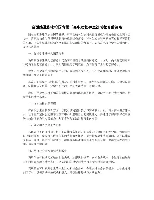 全面推进依法治国背景下高职院校学生法制教育的策略