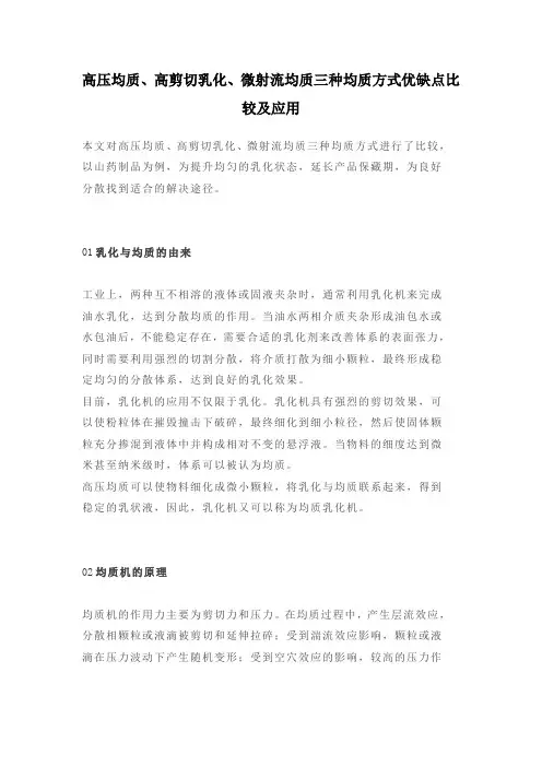 高压均质、高剪切乳化、微射流均质三种均质方式优缺点比较及应用