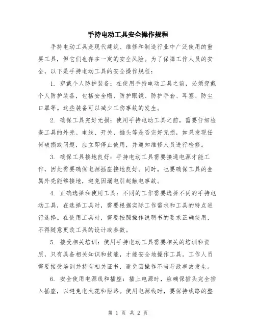 手持电动工具安全操作规程