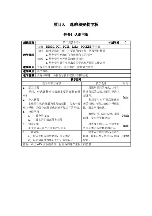 项目3.选购和安装主板