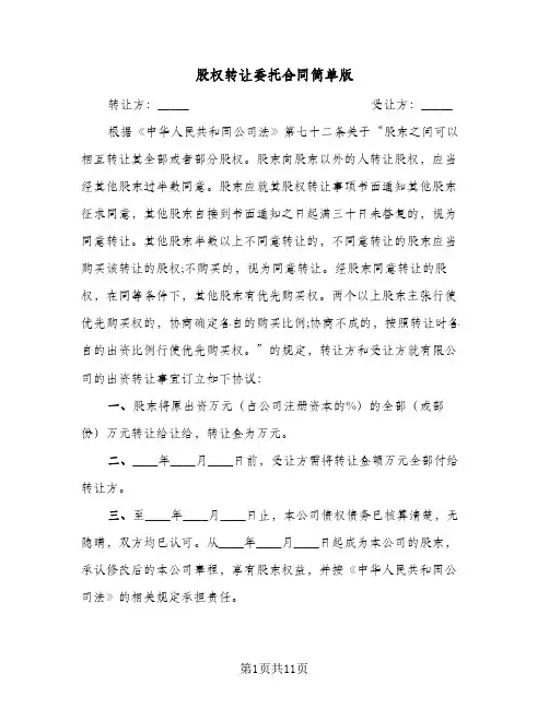 股权转让委托合同简单版（5篇）