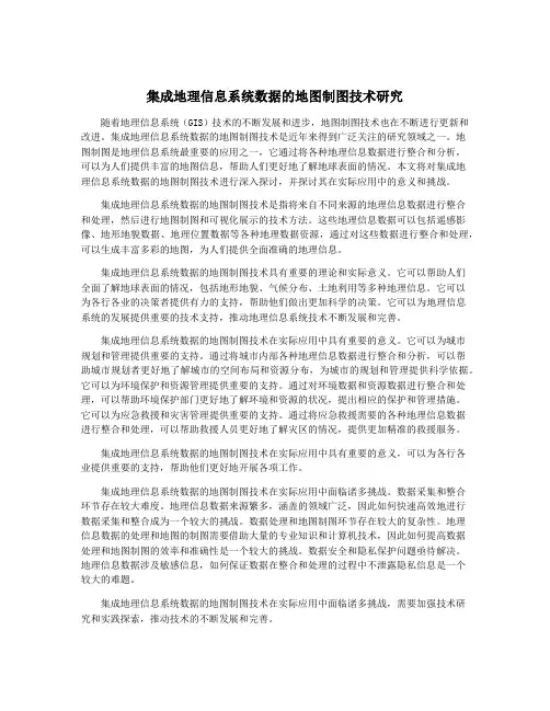 集成地理信息系统数据的地图制图技术研究