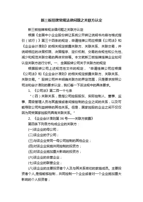 新三板挂牌常规法律问题之关联方认定