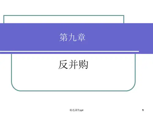 反并购ppt课件