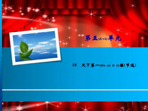 九年级语文下册第五单元18天下第一楼(节选)初中九年级下册语文