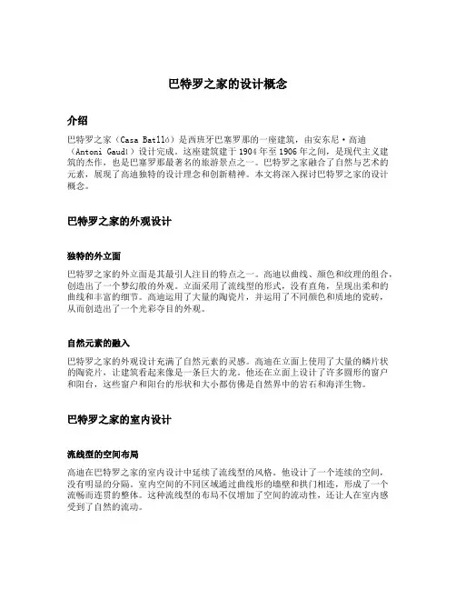 巴特罗之家的设计概念