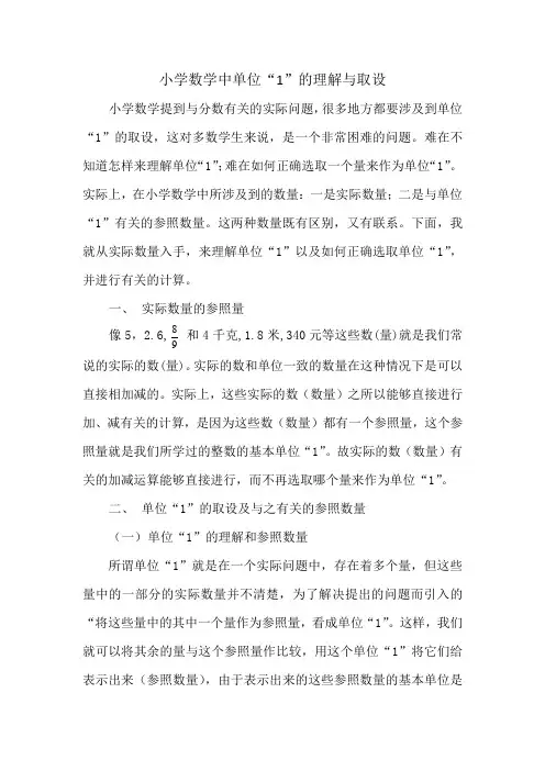 小学数学中单位“1”的理解与取设