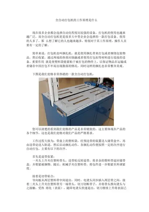 全自动打包机的工作原理是什么