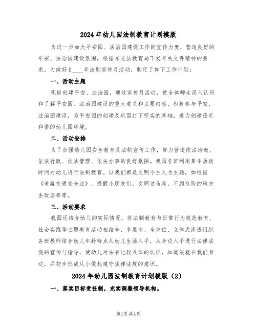 2024年幼儿园法制教育计划模版（2篇）
