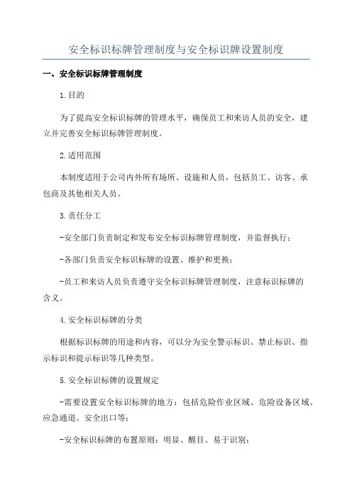 安全标识标牌管理制度与安全标识牌设置制度