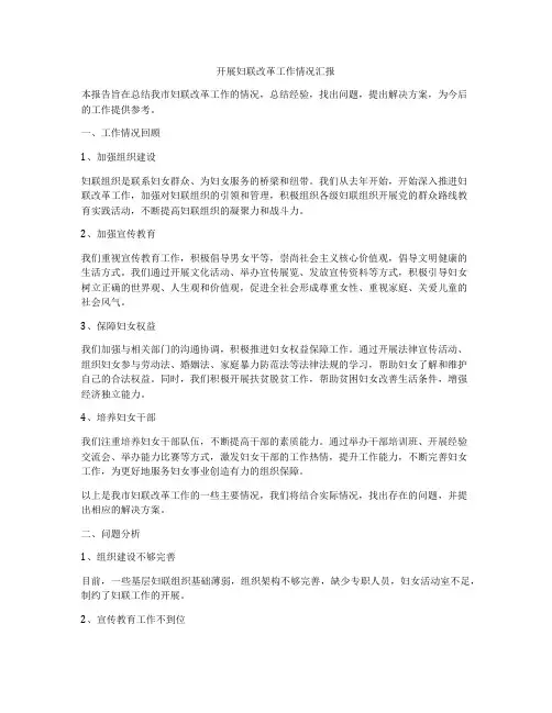 开展妇联改革工作情况汇报
