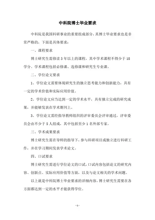 中科院博士毕业要求