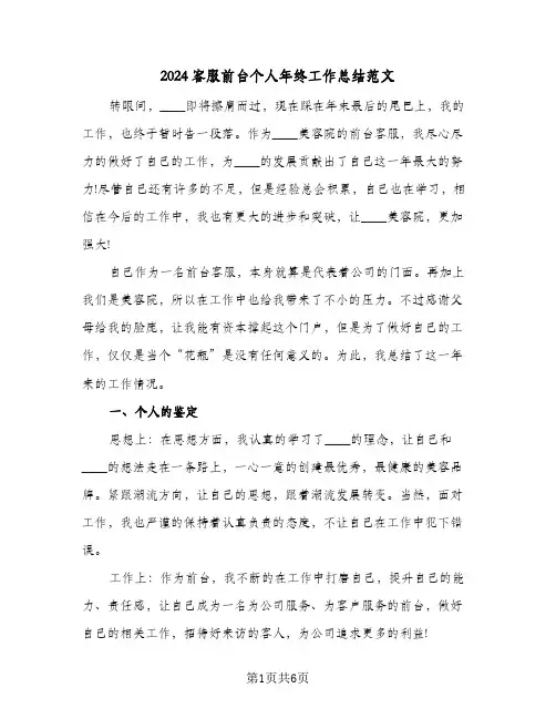 2024客服前台个人年终工作总结范文（3篇）