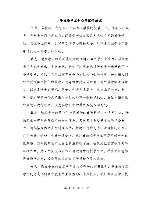 学校教学工作心得感悟范文（五篇）