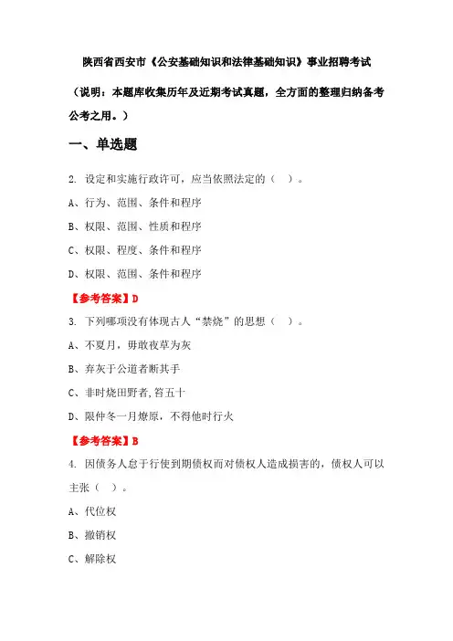 陕西省西安市《公安基础知识和法律基础知识》事业单位招聘考试国考真题