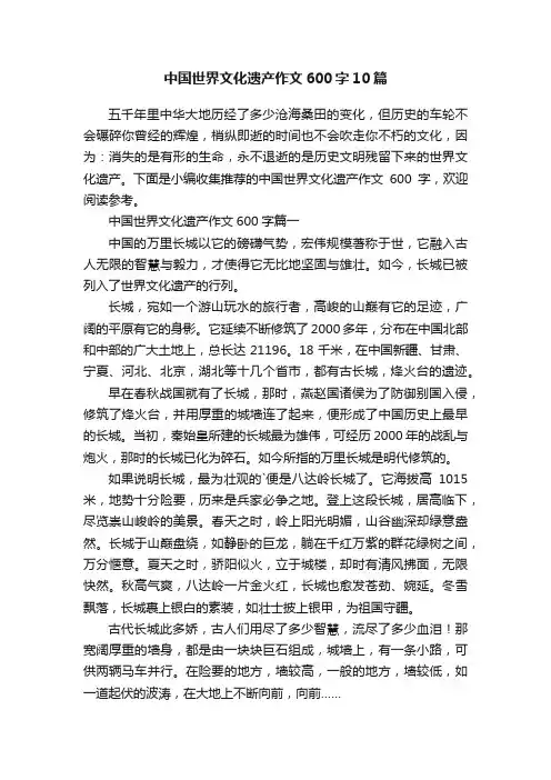 中国世界文化遗产作文600字10篇