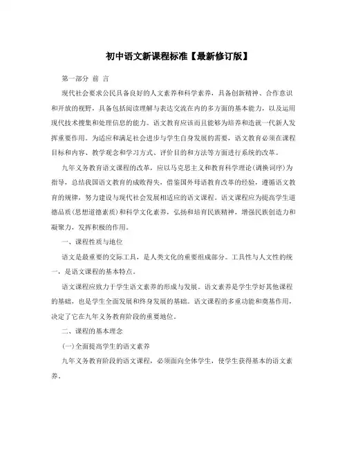 初中语文新课程标准【最新修订版】