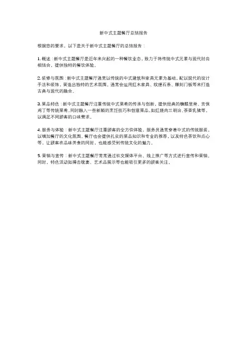 新中式主题餐厅总结报告