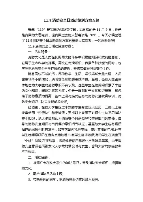 11.9消防安全日活动策划方案五篇