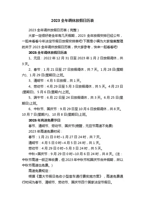 2023全年调休放假日历表