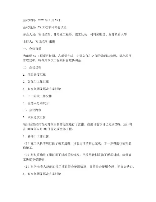 工程项目管理协调会