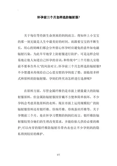 怀孕前三个月怎样选防辐射服-