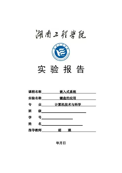 湖南工程学院嵌入式实验报告键盘的应用