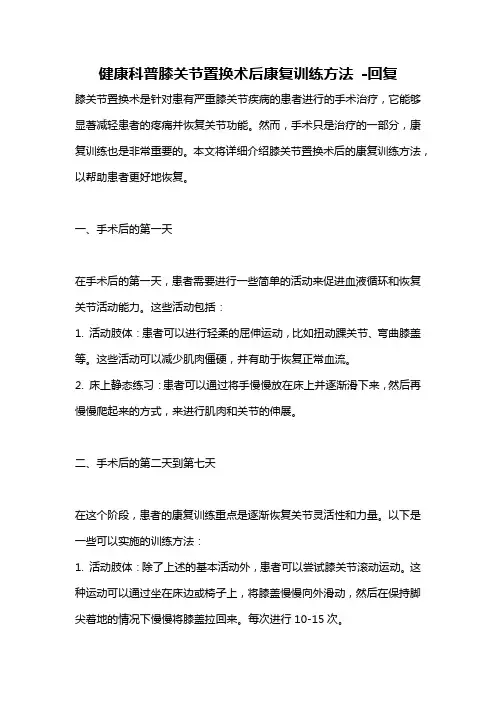 健康科普膝关节置换术后康复训练方法 -回复