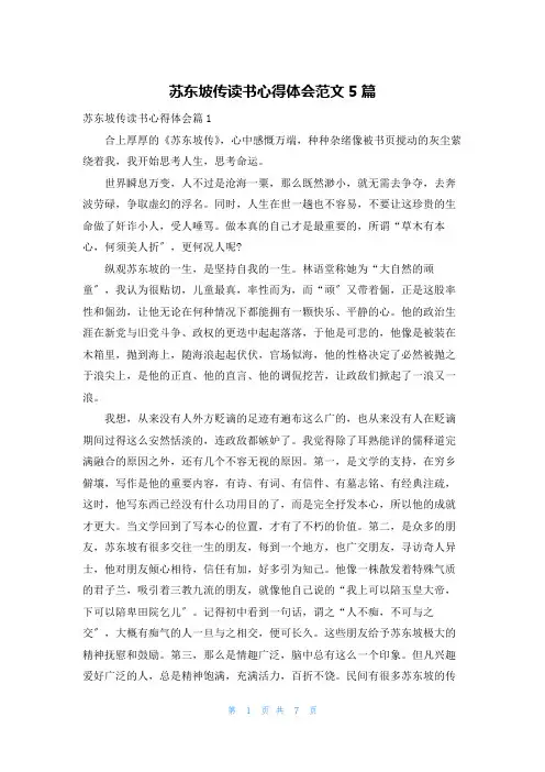 苏东坡传读书心得体会范文5篇