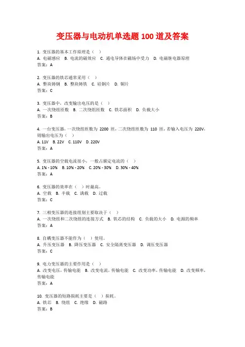 变压器与电动机单选题100道及答案