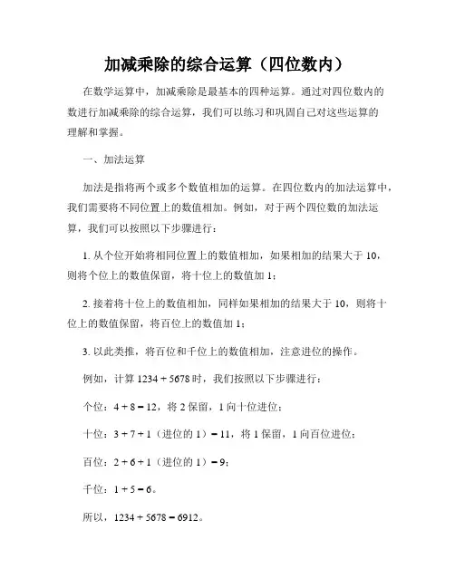 加减乘除的综合运算(四位数内)