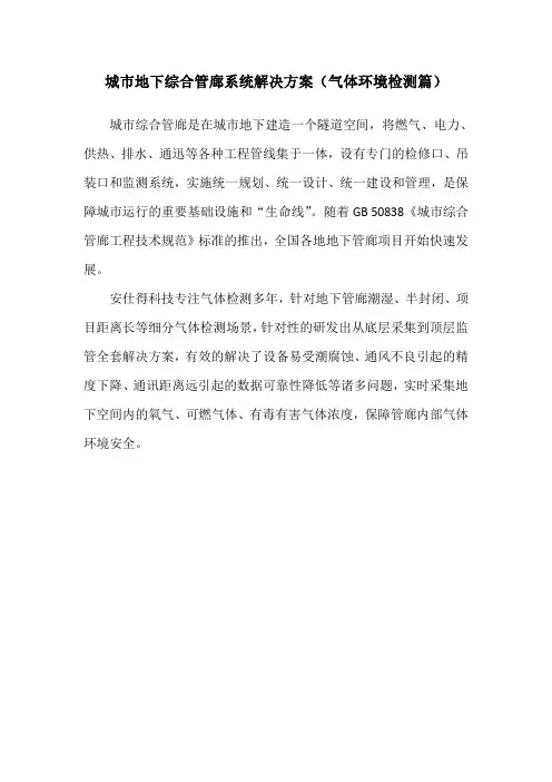 城市地下综合管廊系统解决方案(气体环境检测篇)