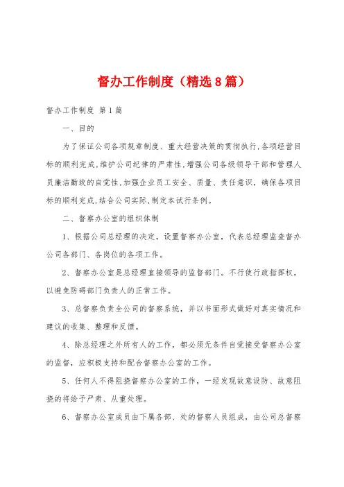 督办工作制度(精选8篇)